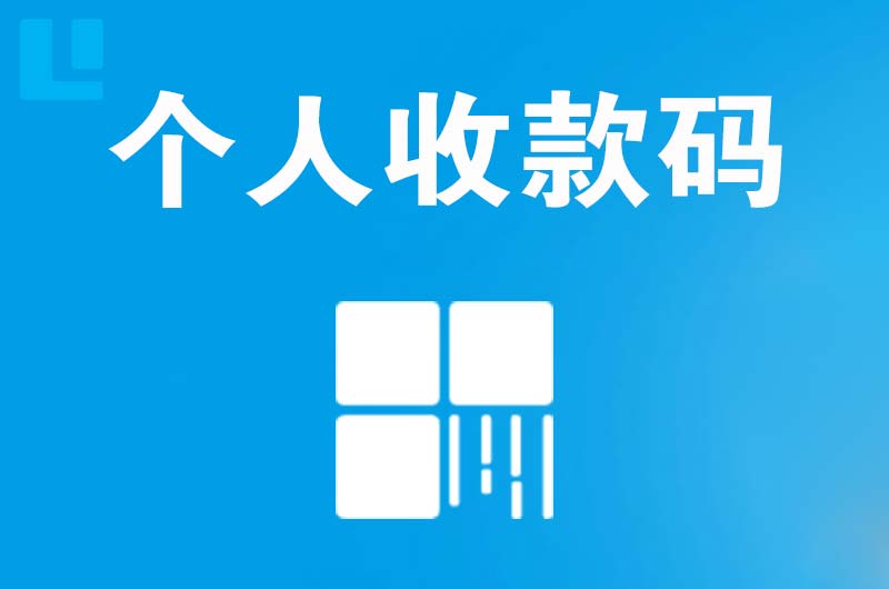 七星拉卡拉个人收款码