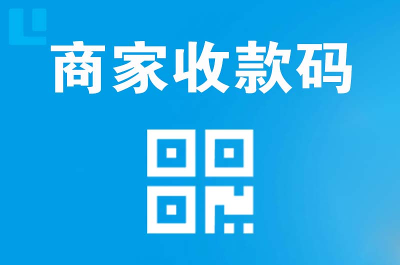 七星拉卡拉商家收款码