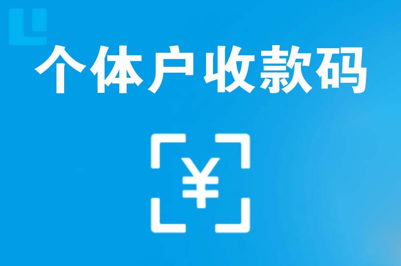 七星拉卡拉个体户收款码