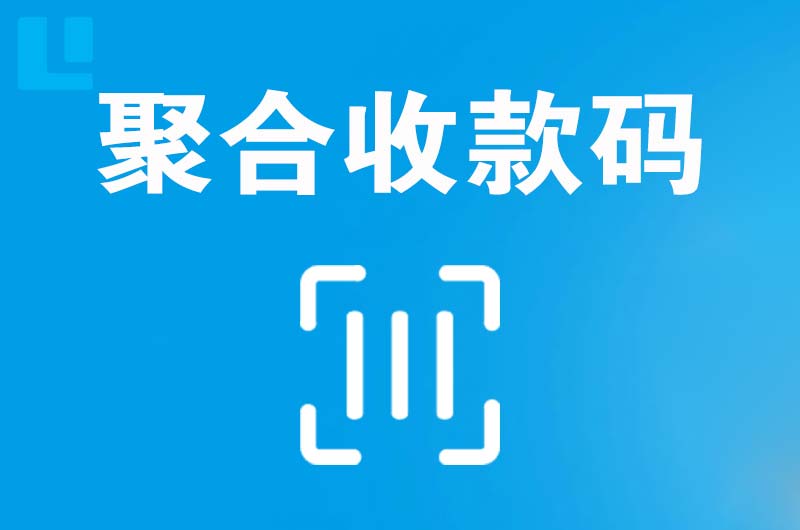 七星拉卡拉聚合收款码